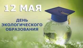 12 мая День экологического образования 12 мая День экологического образования.