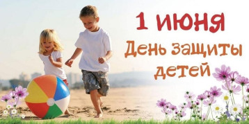 С днем защиты детей! С днем защиты детей!.