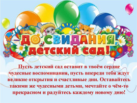 До свидания, детский сад! До свидания, детский сад!.