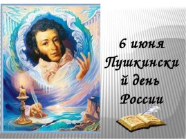 Пушкинский день Пушкинский день.