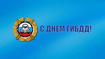День государственной инспекции безопасности дорожного движения День государственной инспекции безопасности дорожного движения.