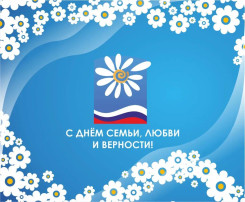 День семьи, любви и верности День семьи, любви и верности.