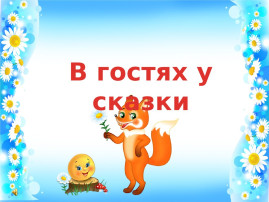 Сказочный карнавал Сказочный карнавал.