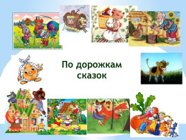 По дорожкам сказок По дорожкам сказок.