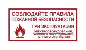 Правила безопасной эксплуатации печей, теплогенерирующих устройств, бытового газа и электрооборудования Правила безопасной эксплуатации печей, теплогенерирующих устройств, бытового газа и электрооборудования.