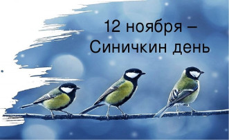 Синичкин день Синичкин день.