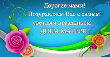 День матери День матери.