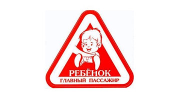 "Пристегни тех, кто дорог"! "Пристегни тех, кто дорог"!.