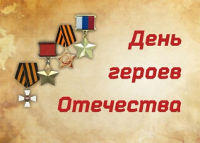 День героев Отечества День героев Отечества.