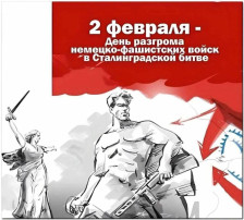 2 февраля — день окончания Сталинградской битвы 2 февраля — день окончания Сталинградской битвы.