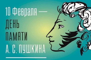 День памяти Александра Сергеевича Пушкина День памяти Александра Сергеевича Пушкина.