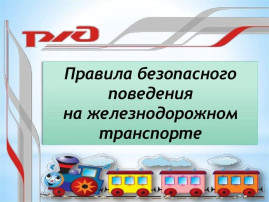 Правила безопасности на железнодорожном транспорте, Правила безопасности на железнодорожном транспорте,.