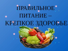 Правила здорового питания Правила здорового питания.