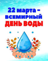 День воды День воды.