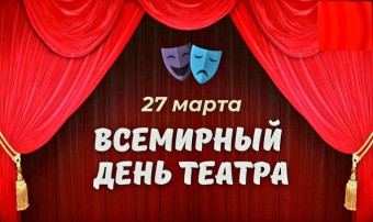 Всемирный день Театра Всемирный день Театра.