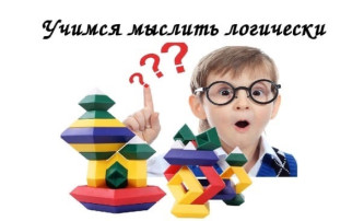 Формирование логического мышления детей дошкольного возраста Формирование логического мышления детей дошкольного возраста.