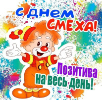 День смеха День смеха.