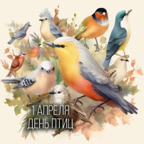 1 апреля — Международный День Птиц! 1 апреля — Международный День Птиц!.