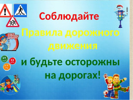 Правила Движения достойны уважения! Правила Движения достойны уважения!.