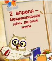 2 апреля - Международный день детской книги 2 апреля - Международный день детской книги.