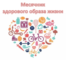 Месячник здоровья Месячник здоровья.