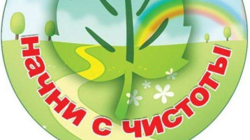 Начни с чистоты Начни с чистоты.