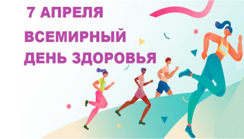 Всемирный день здоровья Всемирный день здоровья.