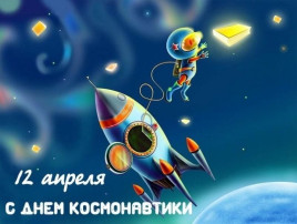 День космонавтики День космонавтики.