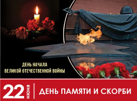 22 июня - День памяти и скорби 22 июня - День памяти и скорби.