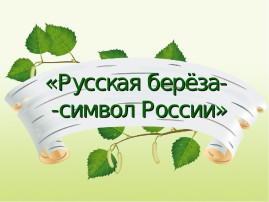 "День березы". "День березы".