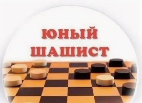 Юный шашист Юный шашист.
