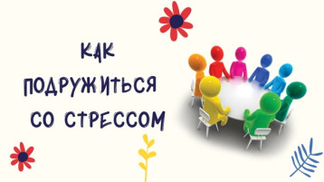 Весна без стресса - прекрасная пора Весна без стресса - прекрасная пора.