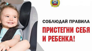 Пристегни себя и ребенка! Пристегни себя и ребенка!.