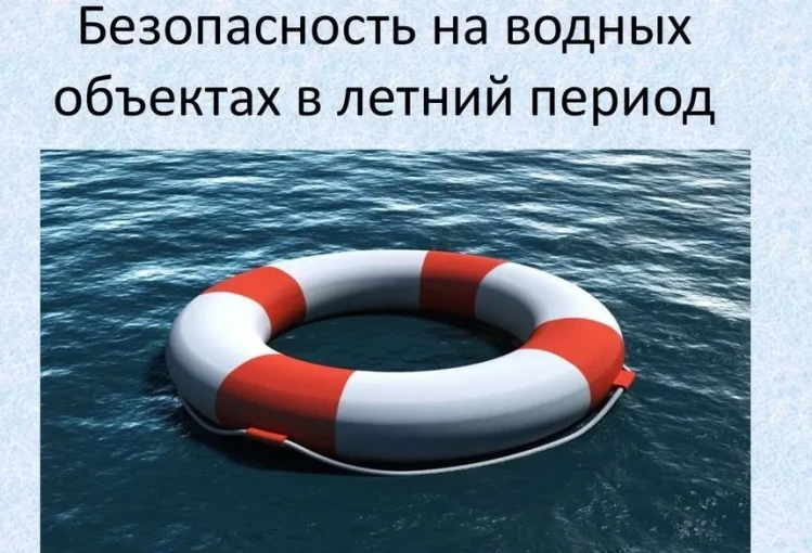 Безопасность на водных объектах Безопасность на водных объектах.