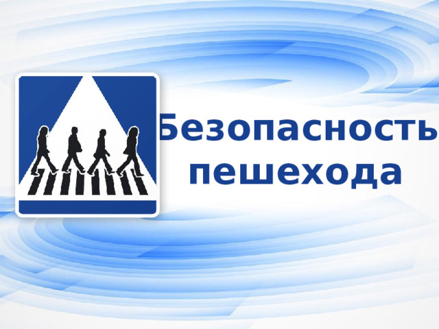 «ПРОДВИЖЕНИЕ БЕЗОПАСНОСТИ» «ПРОДВИЖЕНИЕ БЕЗОПАСНОСТИ».